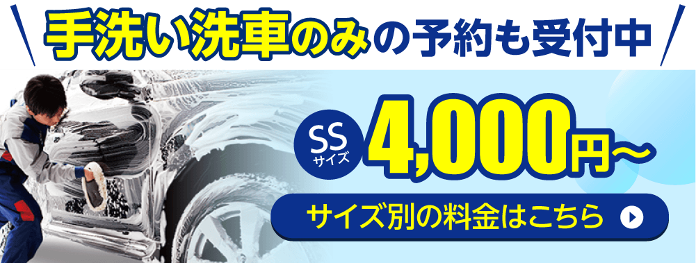 手洗い洗車もおすすめです