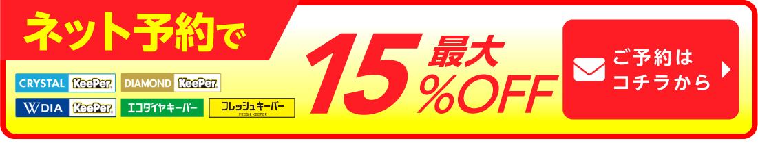 ネット予約でキーパーコーティング全コース割引適用