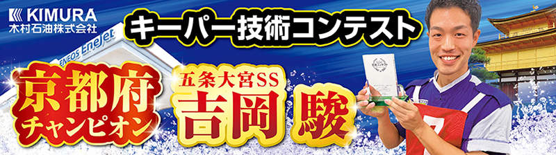 キーパー技術コンテスト京都府のチャンピオンが在籍