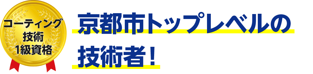 トップレベルの技術者！